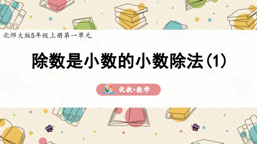 北师大版5年级上册第一单元《除数是小数的小数除法(1)》精品课件