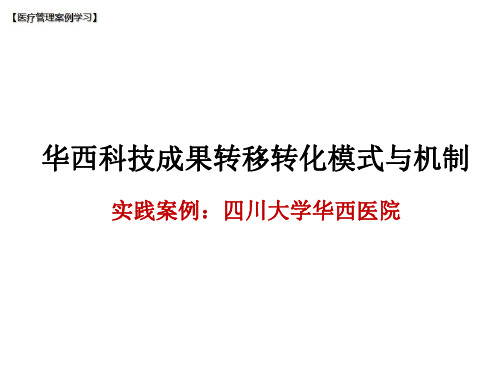 【医院管理分享】：华西医院科技成果转移转化模式与机制,四川大学华西医院实践