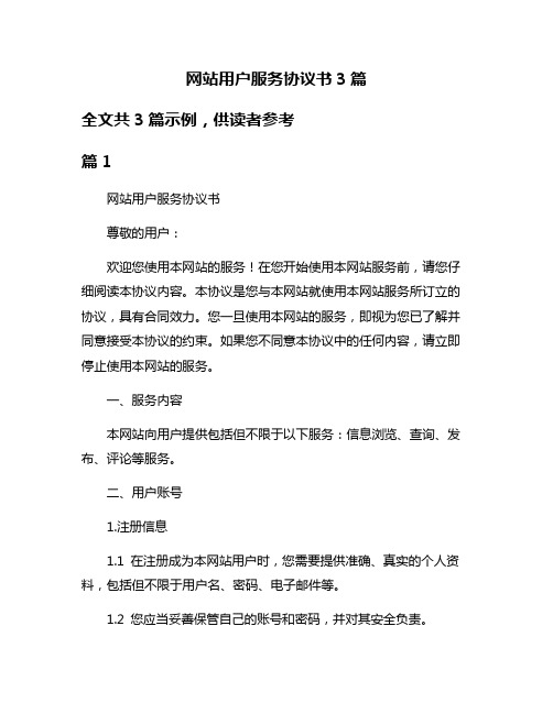 网站用户服务协议书3篇