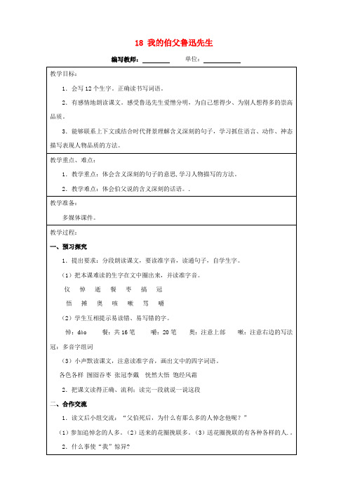 六年级语文上册第五单元18我的伯父鲁迅先生教案新人教版(全册教案)