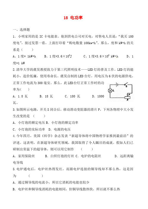 山东省高密市银鹰文昌中学九年级物理全册 18 电功率习题精练(无答案)(新版)新人教版