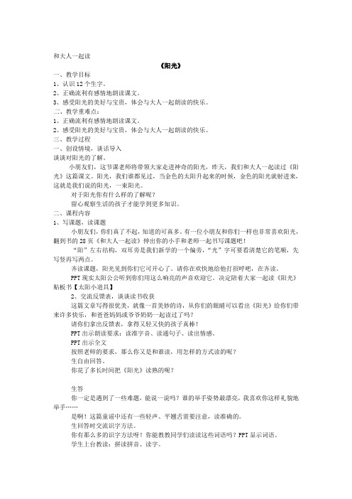 人教2011一年级语文下册)《文  语文园地二  和大人一起读：阳光》公开课教案_1