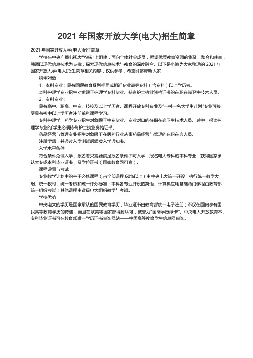 2021年国家开放大学(电大)招生简章