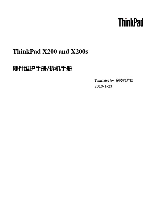 ThinkPad X200、X200S中文拆机手册