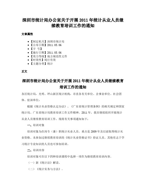 深圳市统计局办公室关于开展2011年统计从业人员继续教育培训工作的通知