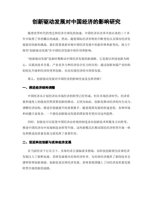 创新驱动发展对中国经济的影响研究