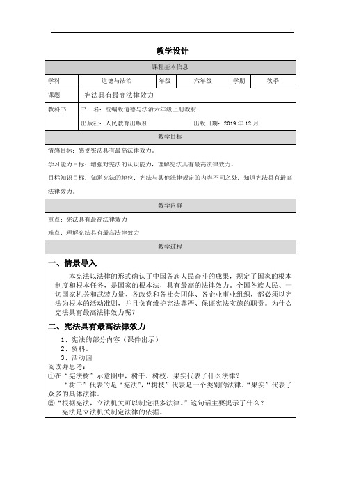 人教版小学道德与法治六年级上册宪法具有最高法律效力教学设计