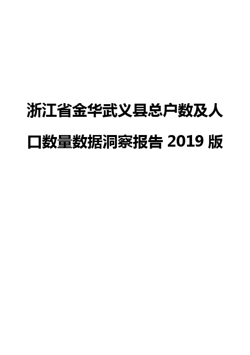 浙江省金华武义县总户数及人口数量数据洞察报告2019版