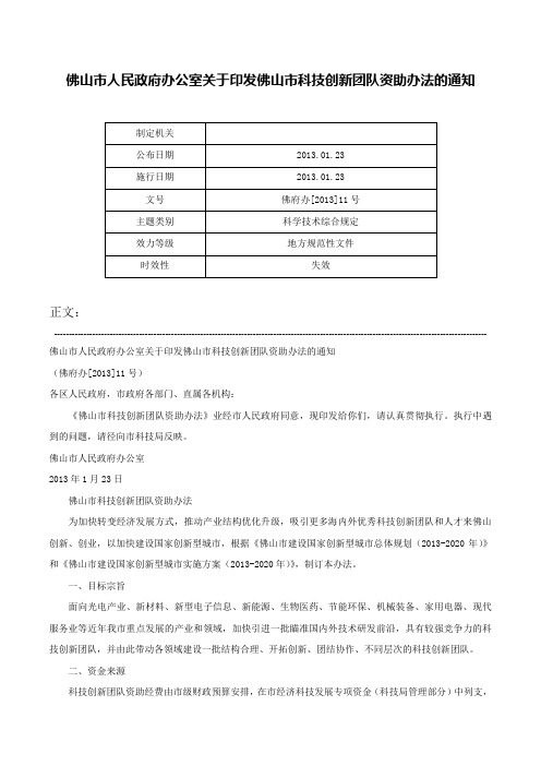 佛山市人民政府办公室关于印发佛山市科技创新团队资助办法的通知-佛府办[2013]11号