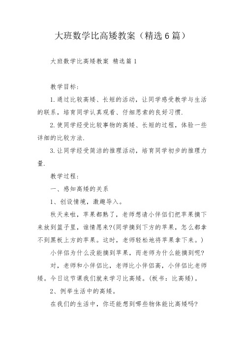 大班数学比高矮教案(精选6篇)_1