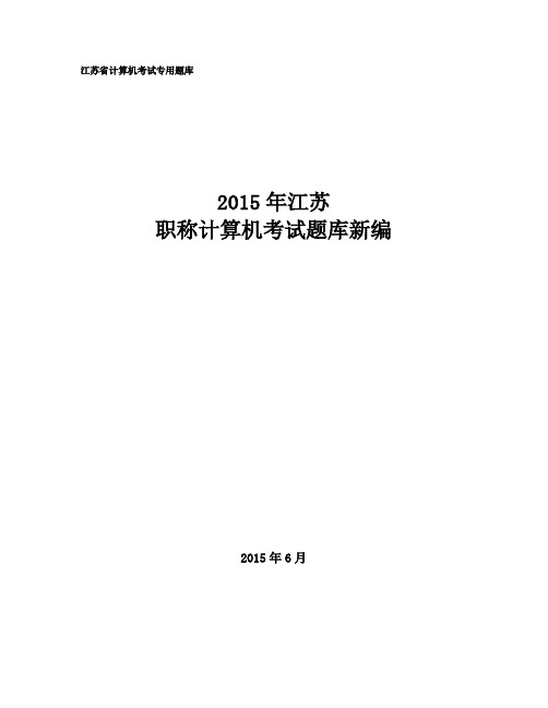 15年职称计算机考试题库新版