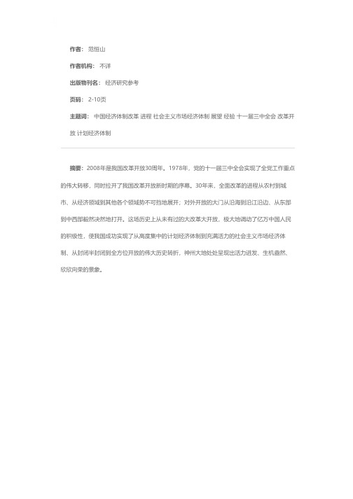 中国经济体制改革30年：进程·经验·展望（上）——三十年来中国经济体制改革的进程、经验和展望