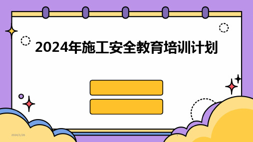 2024年施工安全教育培训计划(2024)