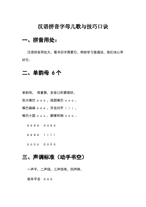 汉语拼音字母儿歌与技巧口诀