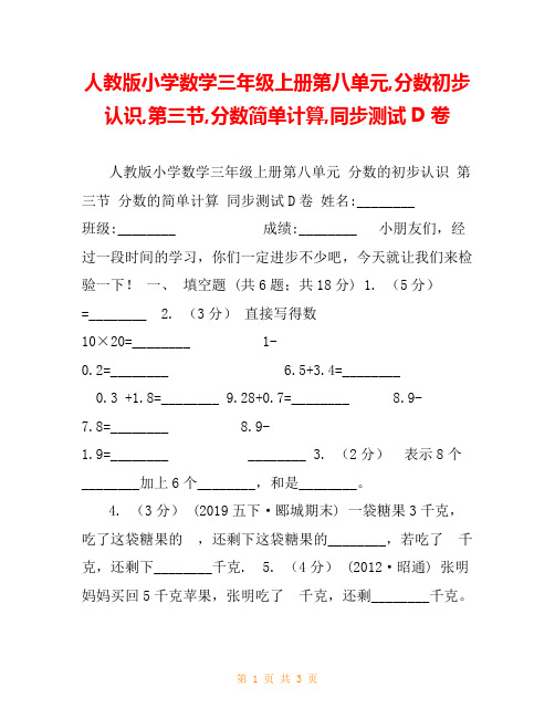 人教版小学数学三年级上册第八单元,分数初步认识,第三节,分数简单计算,同步测试D卷