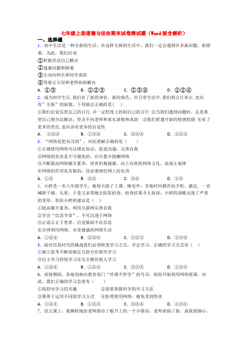 七年级上册道德与法治期末试卷测试题(Word版含解析)