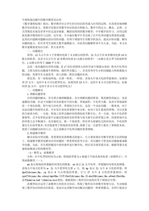 牛顿牧场问题中的数学模型及应用