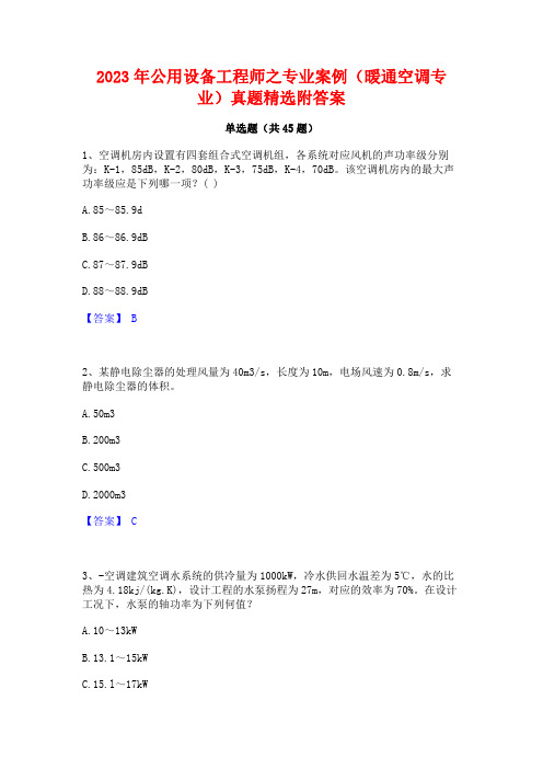 2023年公用设备工程师之专业案例(暖通空调专业)真题精选附答案