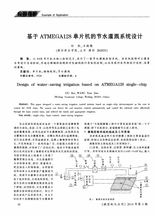 基于ATMEGA128单片机的节水灌溉系统设计