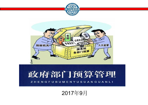 部门预算管理培训课件(共53张PPT)