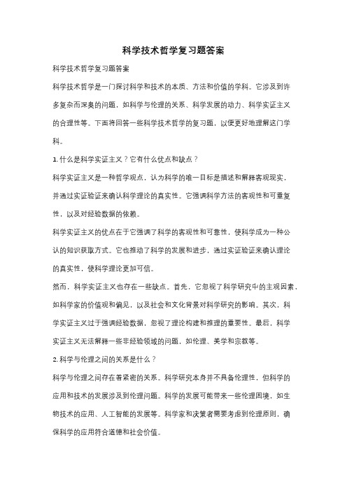 科学技术哲学复习题答案