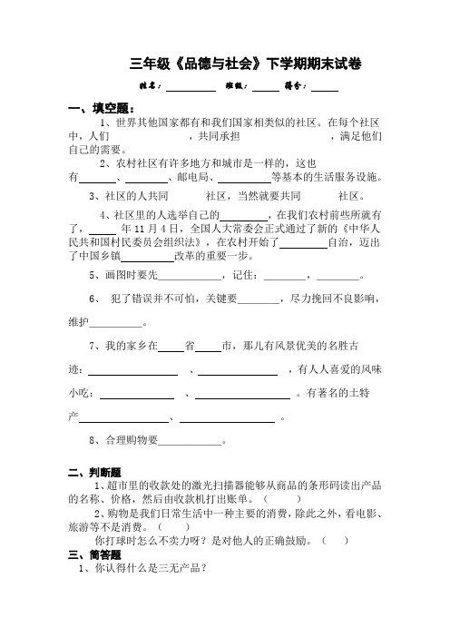 三年级品德与社会下学期期末试卷