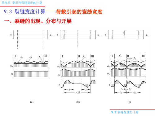 9.3 裂缝计算方法