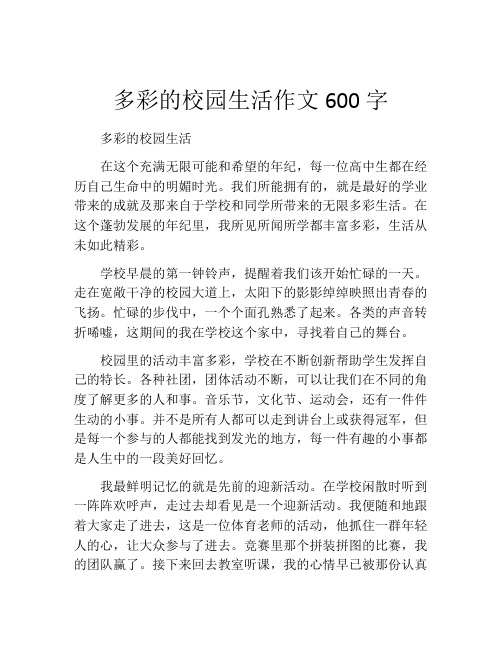 多彩的校园生活作文600字