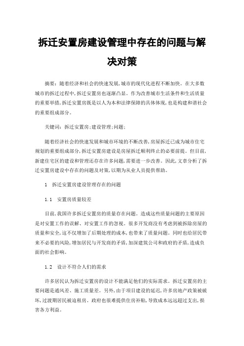 拆迁安置房建设管理中存在的问题与解决对策