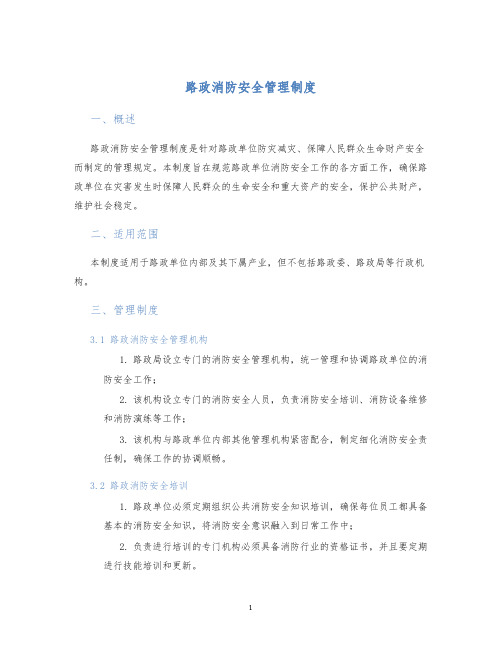 路政消防安全管理制度