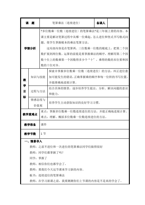 三年级上册数学教案-6.2 连续进位的笔算乘法-人教版