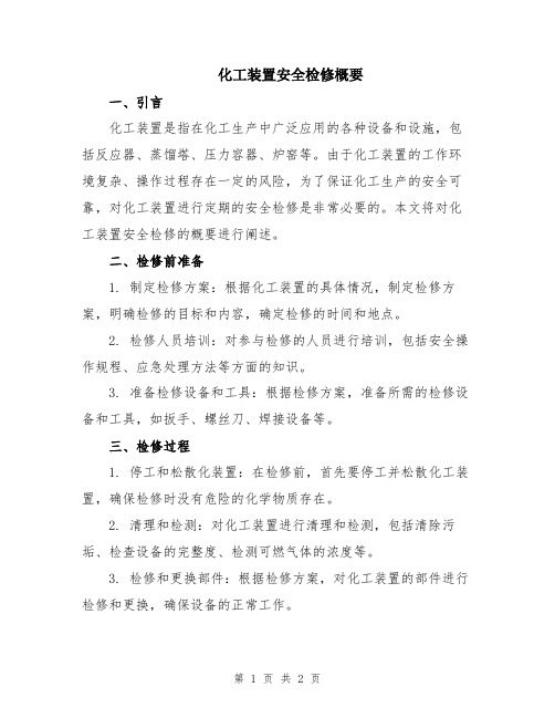 化工装置安全检修概要