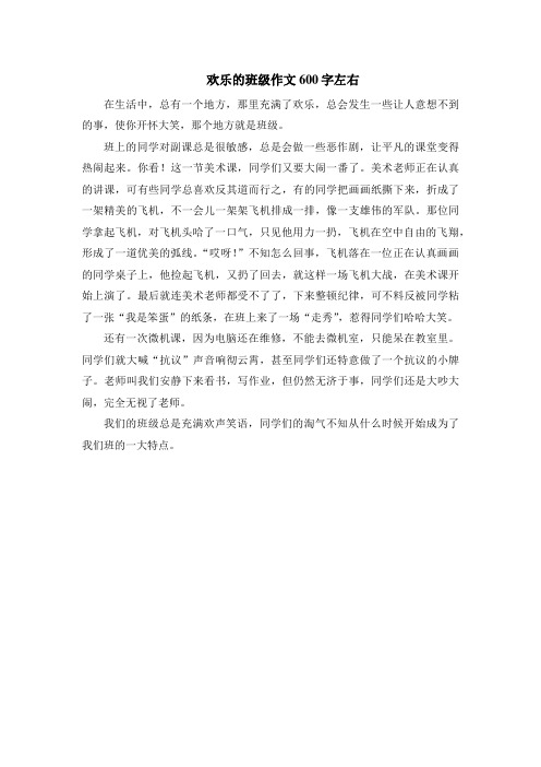 欢乐的班级作文600字左右