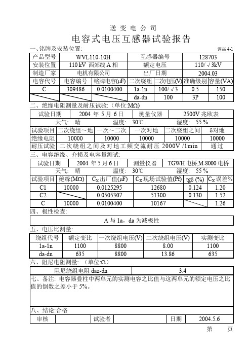 电容式电压互感器试验报告+微机高压线路保护试验报告