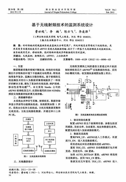 基于无线射频技术的监测系统设计