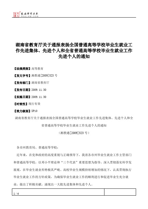 湖南省教育厅关于通报表扬全国普通高等学校毕业生就业工作先进集