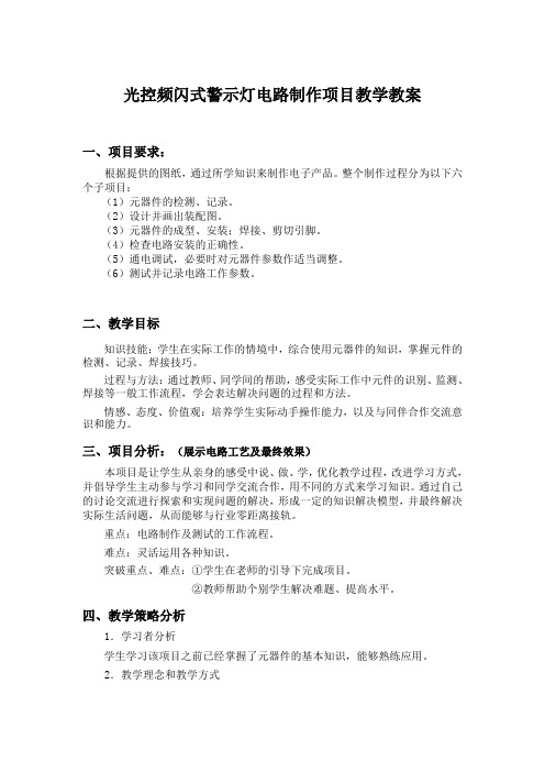 光控频闪式警示灯电路制作项目教学教案