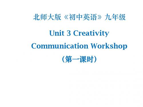 北师大版英语九年级Unit 3 Creativity Communication Workshop 第一课时课件