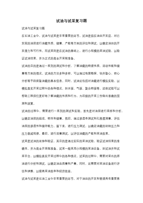 试油与试采复习题