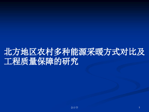 北方地区农村多种能源采暖方式对比及工程质量保障的研究PPT学习教案