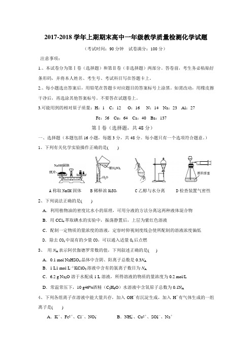 河南省固始县2017-2018学年上期期末高中一年级期末化学试题