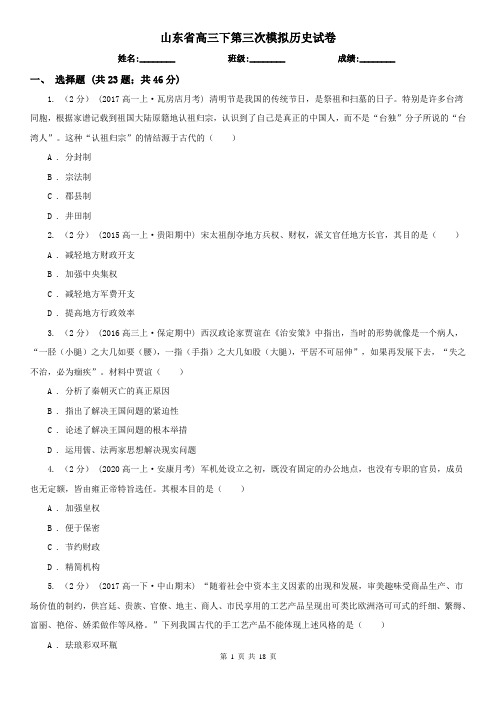 山东省高三下第三次模拟历史试卷
