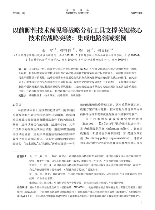 以前瞻性技术预见等战略分析工具支撑关键核心技术的战略突破集成电路领域案例