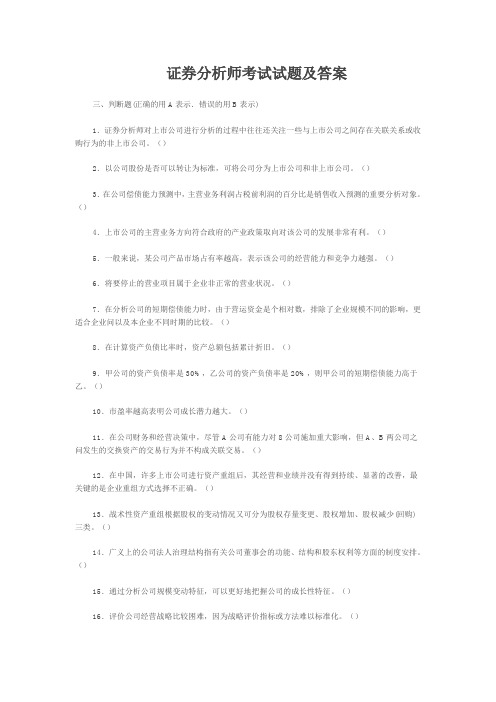 证券分析师考试试题及答案