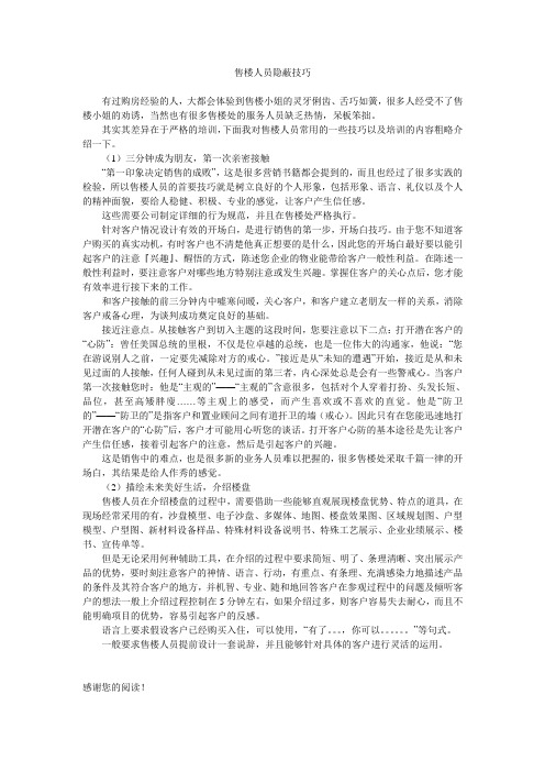 售楼人员隐蔽技巧