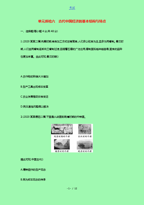 2022高考历史一轮复习单元质检六古代中国经济的基本结构与特点含解析新人教版20210401270