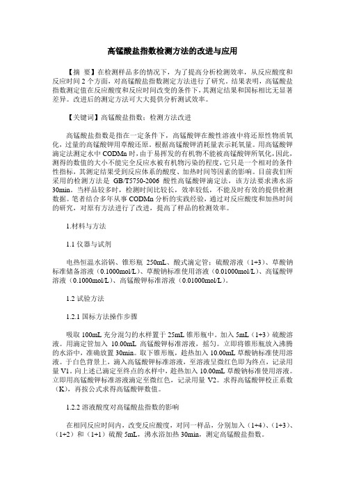 高锰酸盐指数检测方法的改进与应用