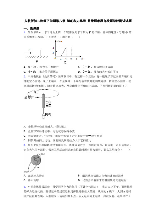 人教版初二物理下学期第八章 运动和力单元 易错题难题自检题学能测试试题