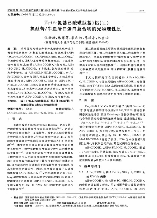 四-(6-氨基己酸磺肽基)铝(Ⅲ)氯酞菁／牛血清白蛋白复合物的光物理性质
