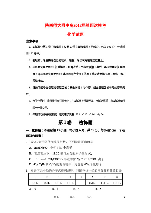 陕西省师大附中高三化学第四次模拟试题【会员独享】